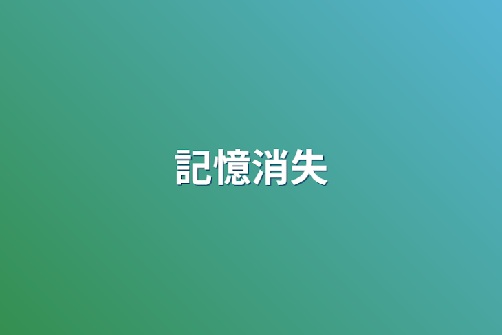 「記憶消失」のメインビジュアル