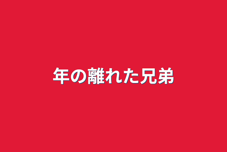 「年の離れた兄弟」のメインビジュアル