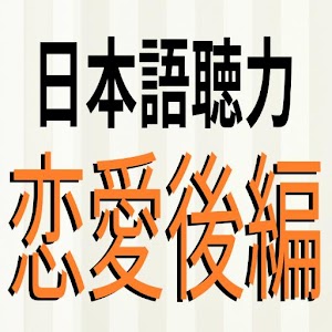 Download 日本語聴力練習 Japanese Listening 恋愛後編 For PC Windows and Mac