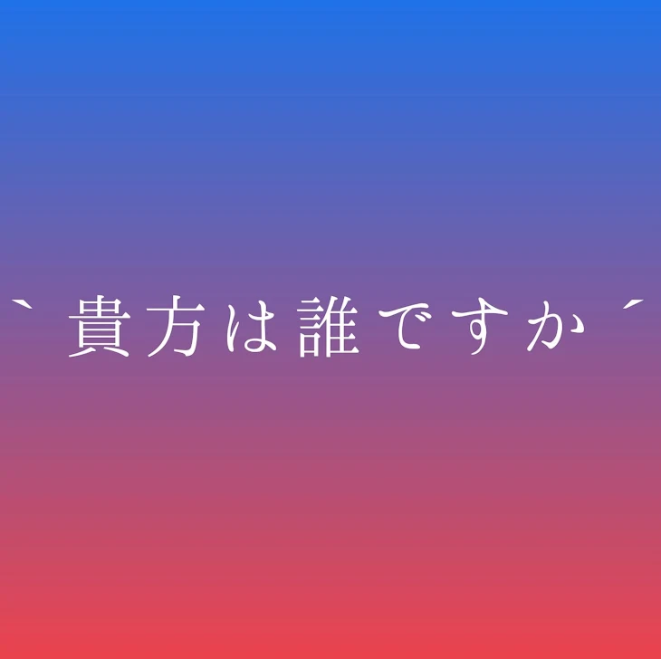 「｀貴方は誰ですか´」のメインビジュアル