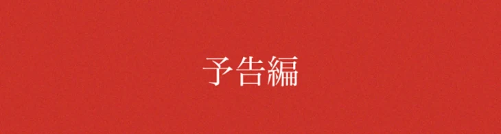 「新連載予告ｯｯ！！」のメインビジュアル