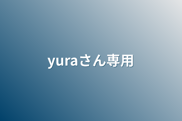「yuraさん専用」のメインビジュアル