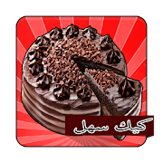 وصفات الكيك سهلة ( بدون نت ) ‎ 1.2.0 Icon