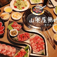 山奧屋無煙燒肉(桃園南崁店)