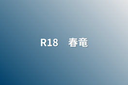 R18　春竜