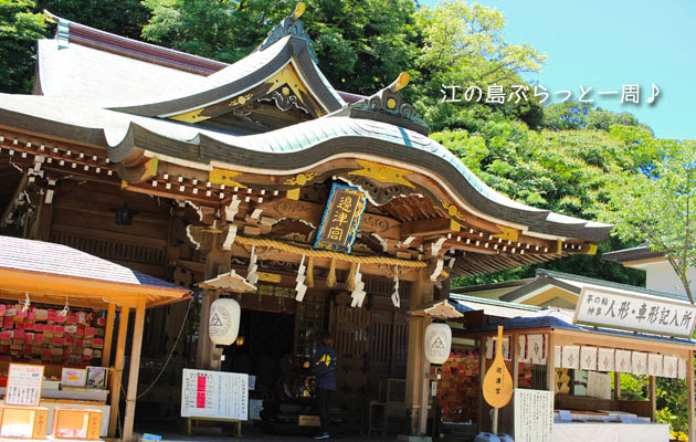 江島神社（辺津宮）