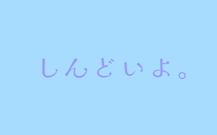 「し ん ど い よ 。」のメインビジュアル