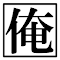 Item logo image for 俺得拡張機能集