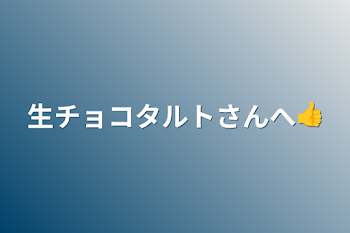 生チョコタルトさんへ👍️