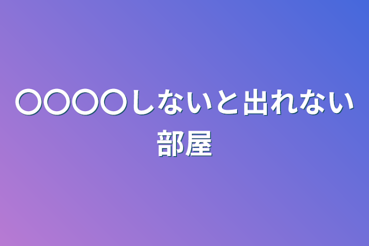 「〇〇〇〇しないと出れない部屋」のメインビジュアル