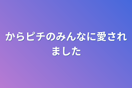 からピチのみんなに愛されました