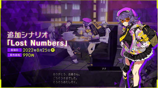 追加シナリオ「Lost Numbers」