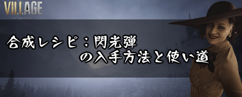 合成レシピ：閃光弾