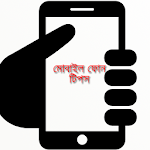 মোবাইল ফোন - গুরুত্বপূর্ণ টিপস Apk