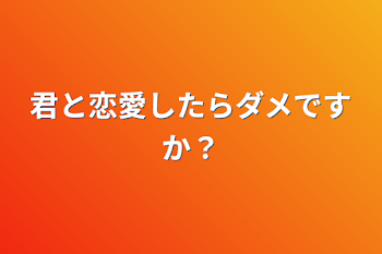 「君と恋愛したらダメですか？」のメインビジュアル