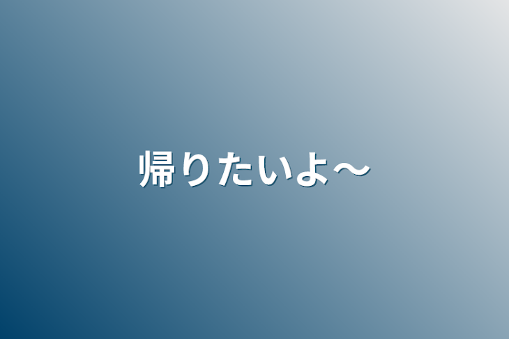 「帰りたいよ〜」のメインビジュアル