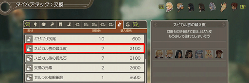 スピカル族の鍛え皮_タイムアタック交換