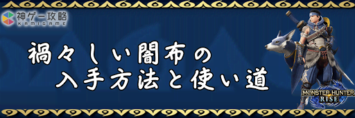 禍々しい闇布