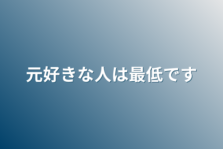 「元好きな人は最低です」のメインビジュアル