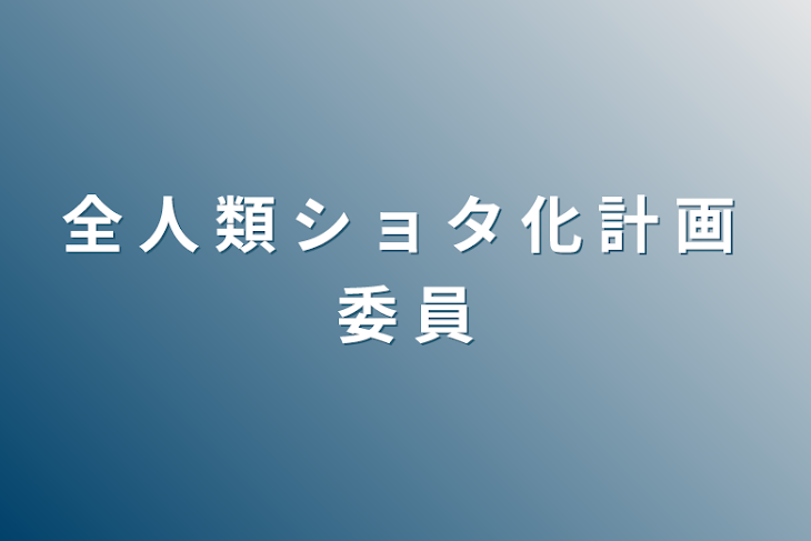 「全 人 類 シ ョ タ 化 計 画 委 員」のメインビジュアル