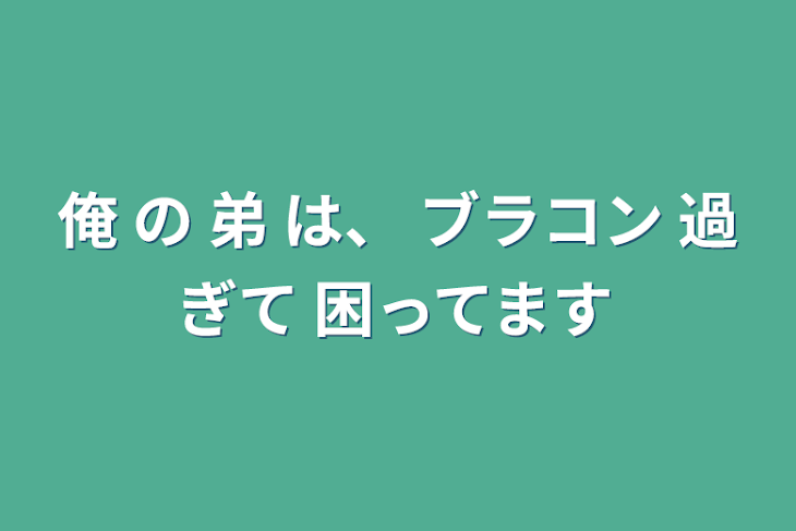 「俺 の 弟 は、 ブラコン 過ぎて 困ってます」のメインビジュアル