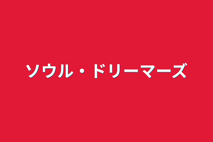 「ソウル・ドリーマーズ」のメインビジュアル