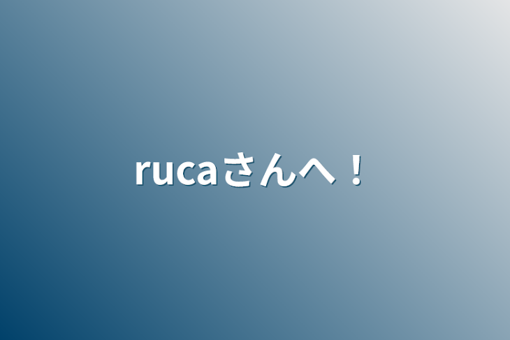 「rucaさんへ！」のメインビジュアル