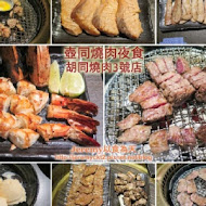 壺同燒肉夜食