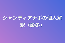 ビビバスカバー曲の個人解釈〈彰冬〉