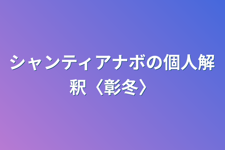 「ビビバスカバー曲の個人解釈〈彰冬〉」のメインビジュアル