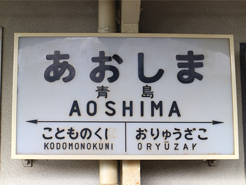 JR青島駅　その2