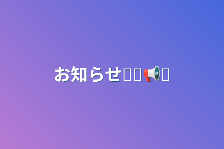 「お知らせ⋆͛📢⋆」のメインビジュアル