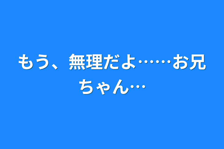 「もう、無理だよ……お兄ちゃん…」のメインビジュアル