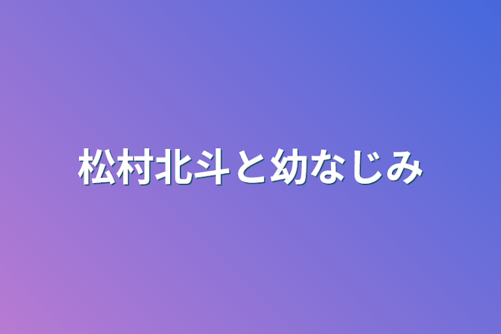 「松村北斗と幼なじみ」のメインビジュアル