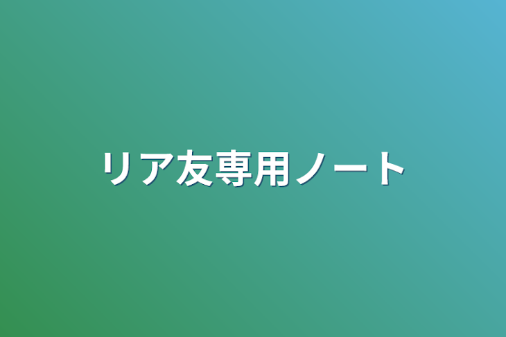 「リア友専用ノート」のメインビジュアル