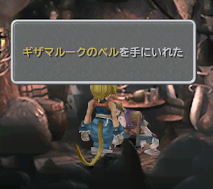 FF9＿ギザマルークのベル