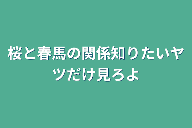 「桜と春馬の関係知りたいヤツだけ見ろよ」のメインビジュアル