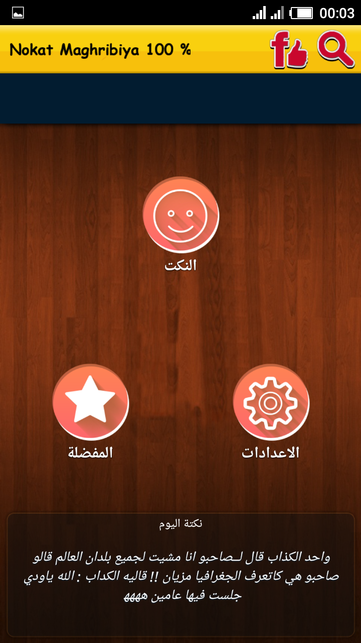 نكت مغربية مضحكة بدون انترنت Screen 2