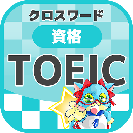 資格 Toeic対策 英単語クロスワード 無料印刷ok 勉強アプリ Apk 1 0 3 Download Apk Latest Version