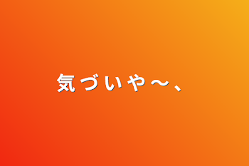 「気 づ い や 〜 、」のメインビジュアル