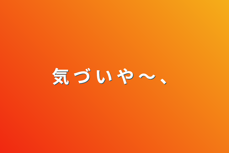 「気 づ い や 〜 、」のメインビジュアル