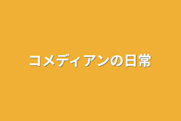 コメディアンの日常