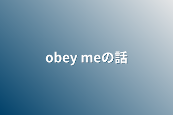 obey meの話