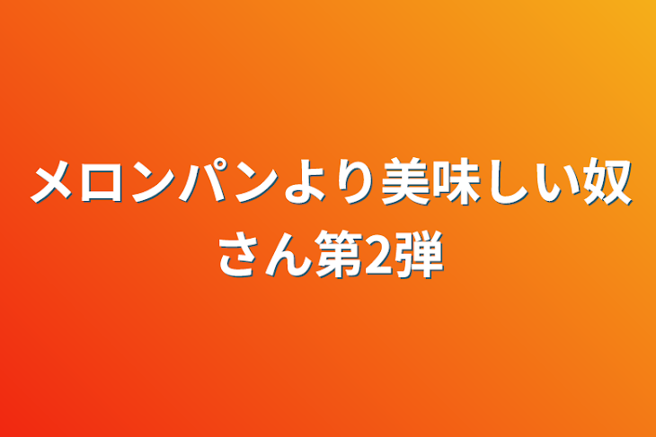 「メロンパンより美味しい奴さん第2弾」のメインビジュアル