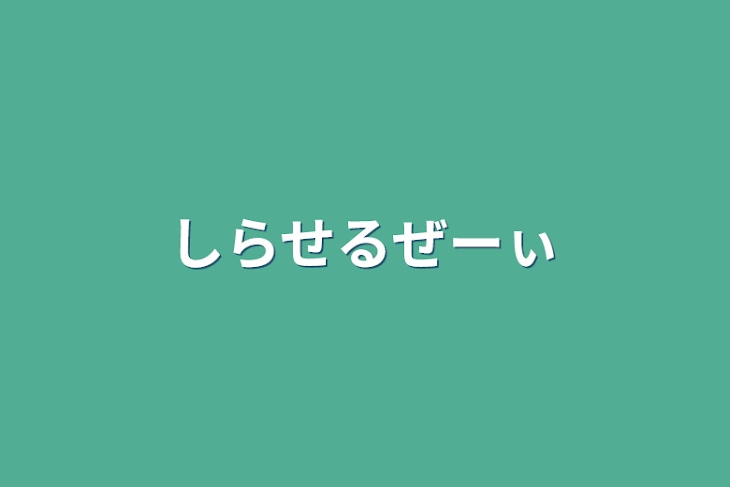 「しらせるぜーぃ」のメインビジュアル