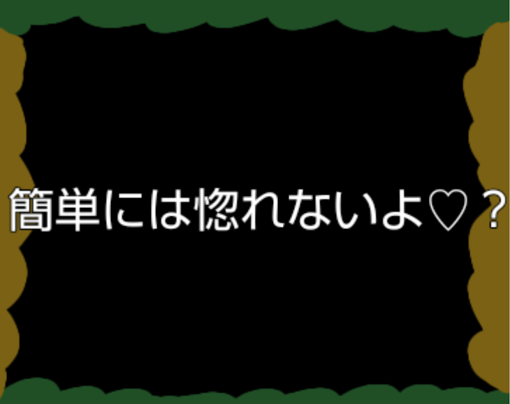 「簡単には惚れないよ♡？」のメインビジュアル