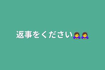 返事をください🙇‍♀️🙇‍♀️