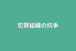 犯罪組織の抗争