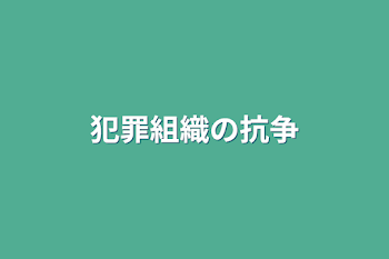 犯罪組織の抗争