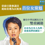 臺裔日籍參議員蓮舫當選民進黨首位女黨魁　再就國籍風波道歉